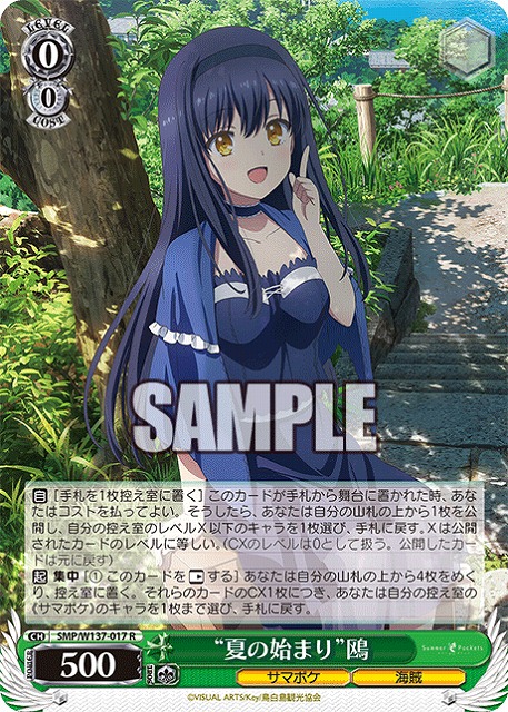 “夏の始まり”鴎 【SMP/W137-017R】